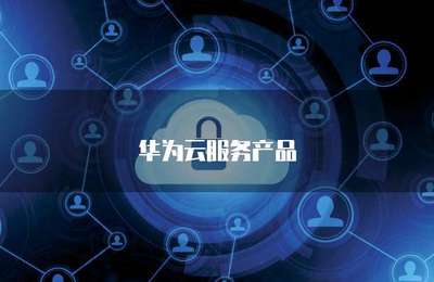 八大專項(xiàng)產(chǎn)品引領(lǐng)大數(shù)據(jù)服務(wù)新紀(jì)元 賦能產(chǎn)業(yè)升級(jí)與數(shù)字化轉(zhuǎn)型