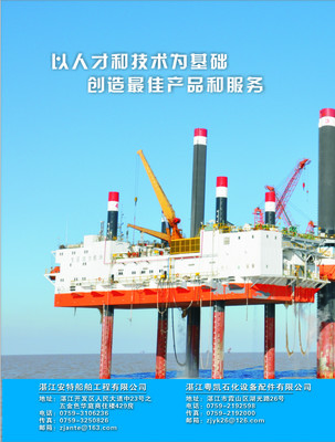 湛江安特船舶工程 專(zhuān)業(yè)工程技術(shù)服務(wù)引領(lǐng)海洋產(chǎn)業(yè)發(fā)展