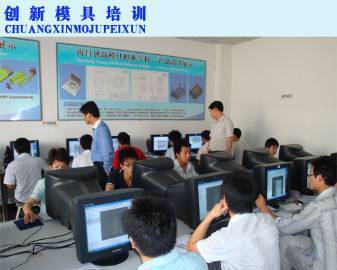 南昌創(chuàng)新模具職業(yè)培訓(xùn)學(xué)校 專(zhuān)業(yè)模具培訓(xùn)與工程技術(shù)服務(wù)